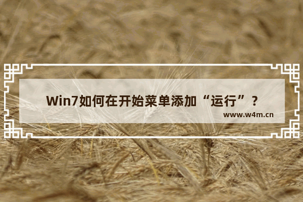 Win7如何在开始菜单添加“运行”？