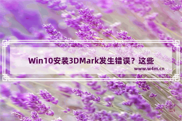 Win10安装3DMark发生错误？这些解决办法可试试