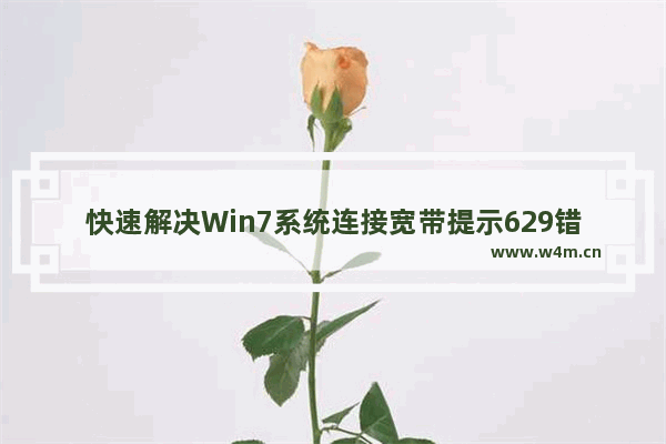 快速解决Win7系统连接宽带提示629错误的方法