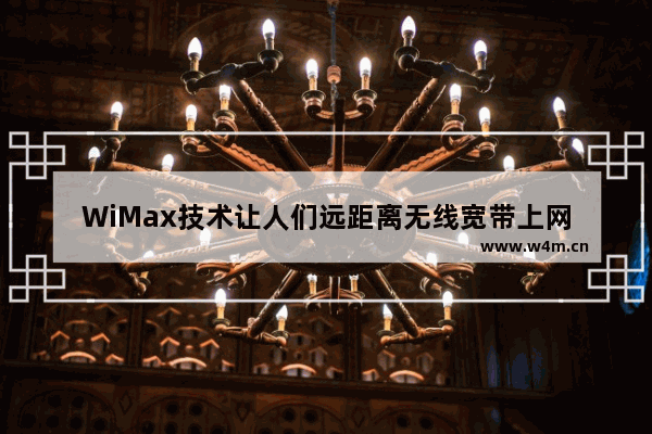 WiMax技术让人们远距离无线宽带上网