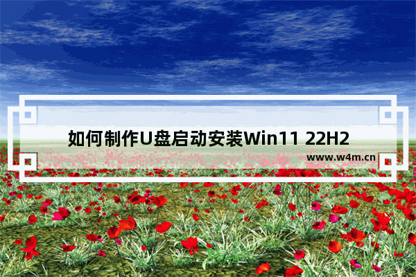 如何制作U盘启动安装Win11 22H2系统？