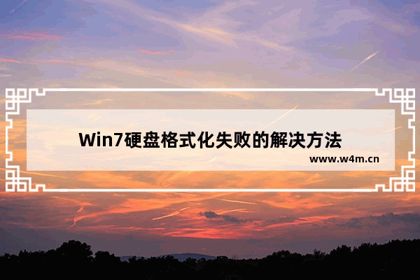 Win7硬盘格式化失败的解决方法