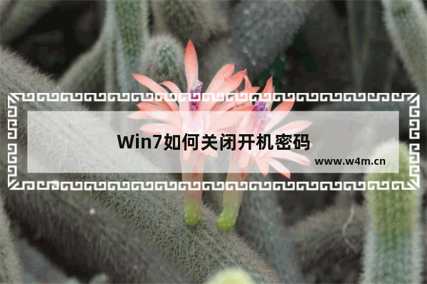 Win7如何关闭开机密码