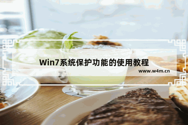 Win7系统保护功能的使用教程