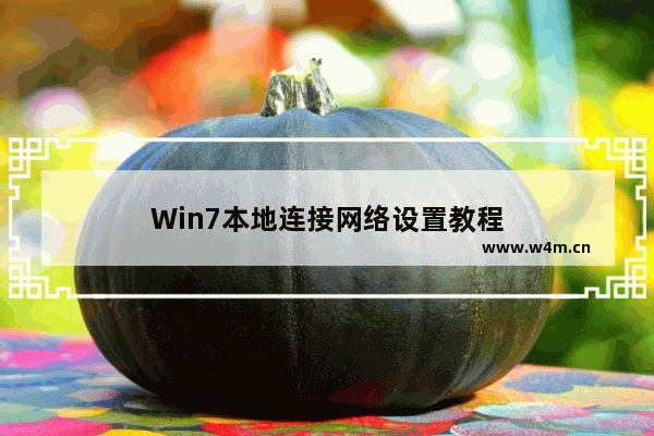 Win7本地连接网络设置教程