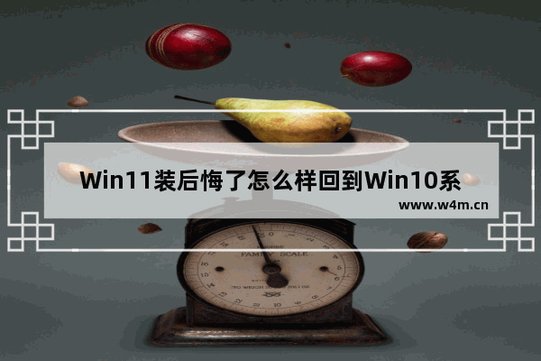 Win11装后悔了怎么样回到Win10系统？