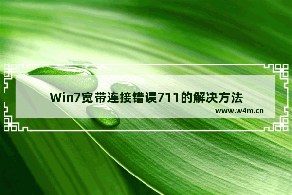 Win7宽带连接错误711的解决方法