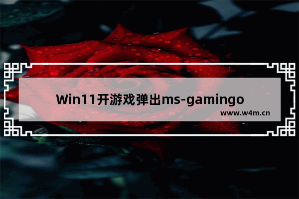 Win11开游戏弹出ms-gamingoverlay的解决方法