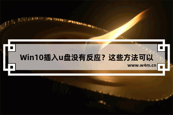 Win10插入u盘没有反应？这些方法可以解决