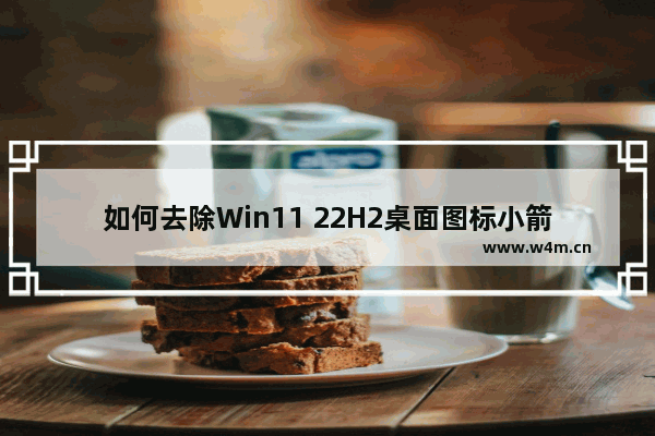 如何去除Win11 22H2桌面图标小箭头？