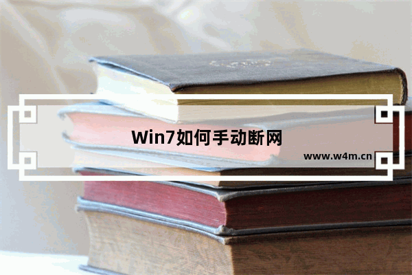 Win7如何手动断网