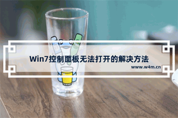 Win7控制面板无法打开的解决方法