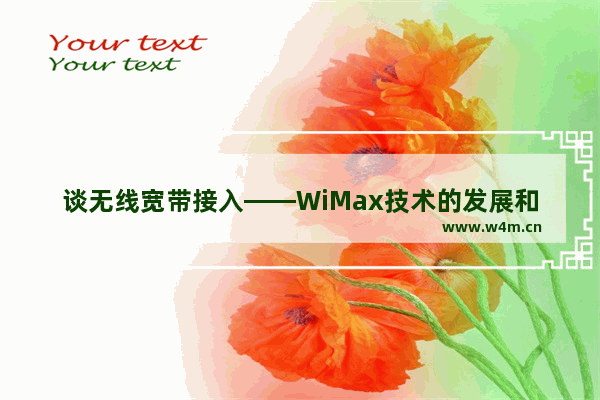 谈无线宽带接入——WiMax技术的发展和未来