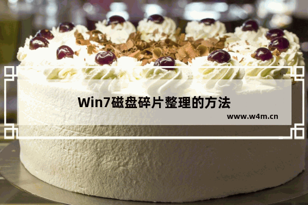 Win7磁盘碎片整理的方法