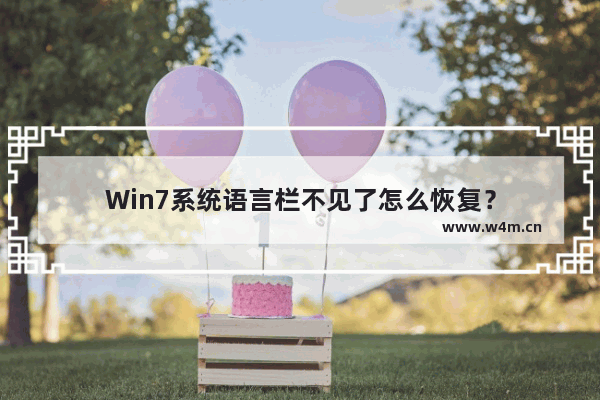 Win7系统语言栏不见了怎么恢复？