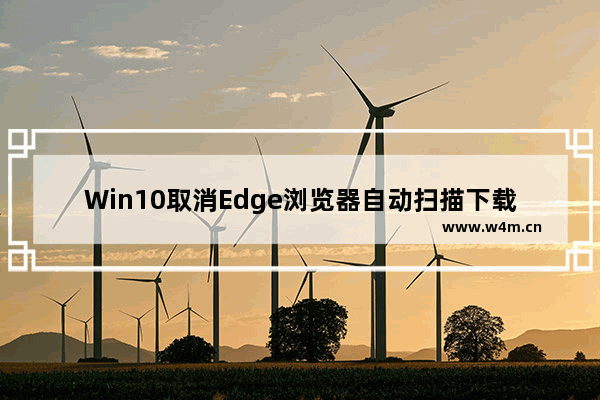 Win10取消Edge浏览器自动扫描下载文件的方法