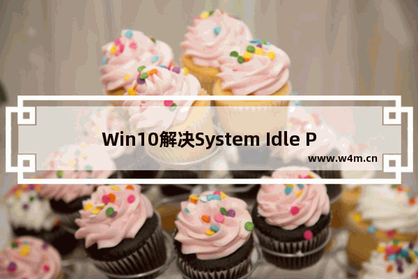 Win10解决System Idle Process占用率过高的问题