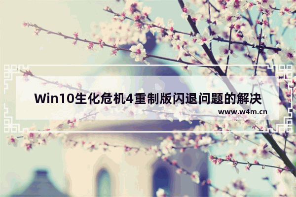 Win10生化危机4重制版闪退问题的解决方法