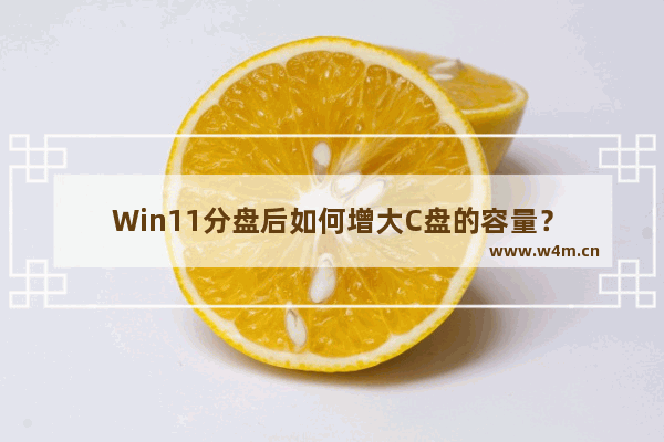 Win11分盘后如何增大C盘的容量？