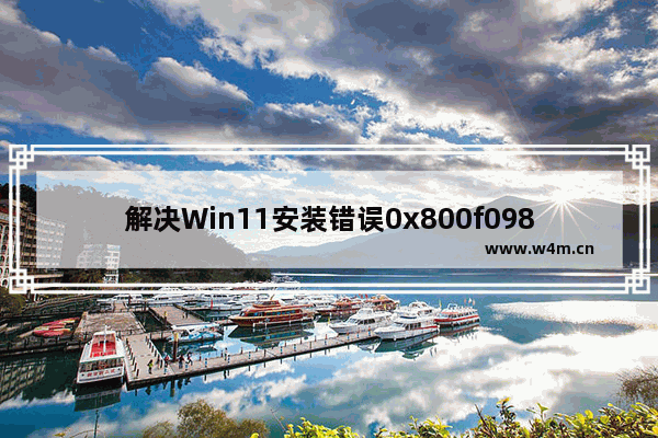 解决Win11安装错误0x800f0982的方法