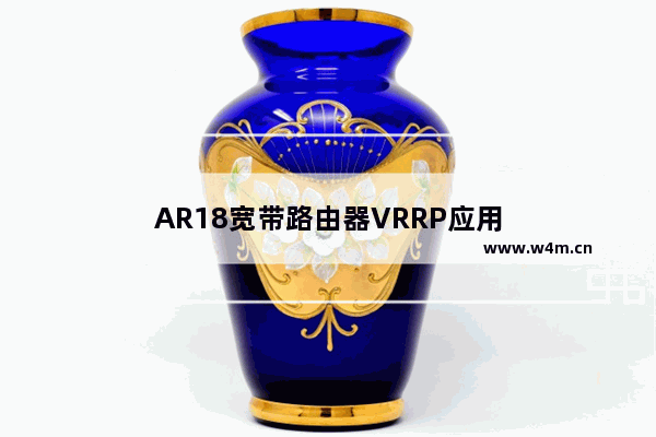 AR18宽带路由器VRRP应用