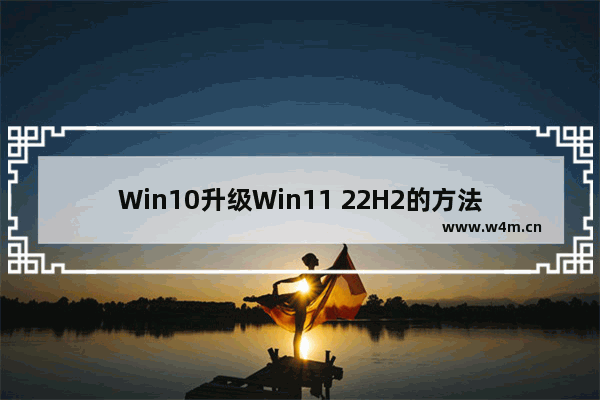 Win10升级Win11 22H2的方法和安装教程