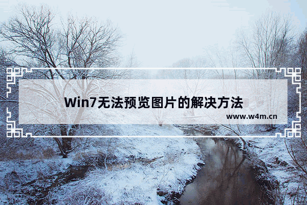 Win7无法预览图片的解决方法