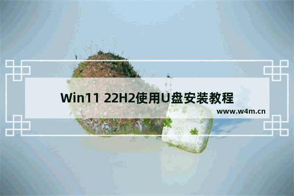 Win11 22H2使用U盘安装教程