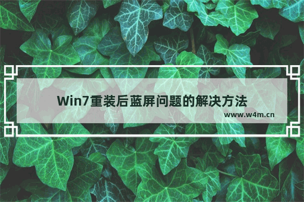 Win7重装后蓝屏问题的解决方法