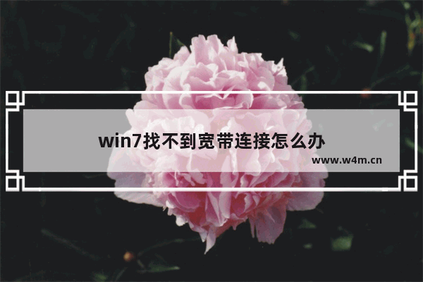 win7找不到宽带连接怎么办