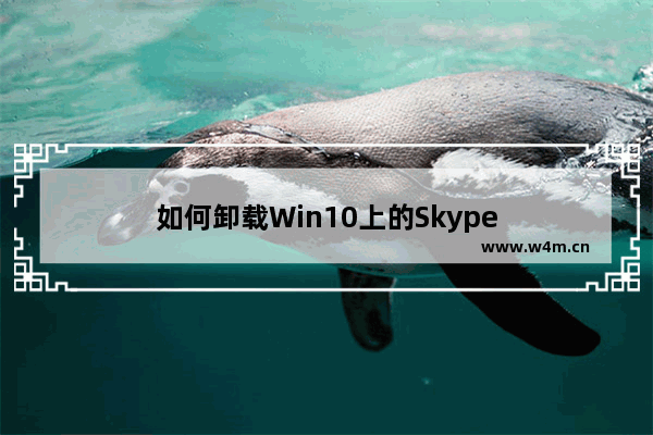 如何卸载Win10上的Skype