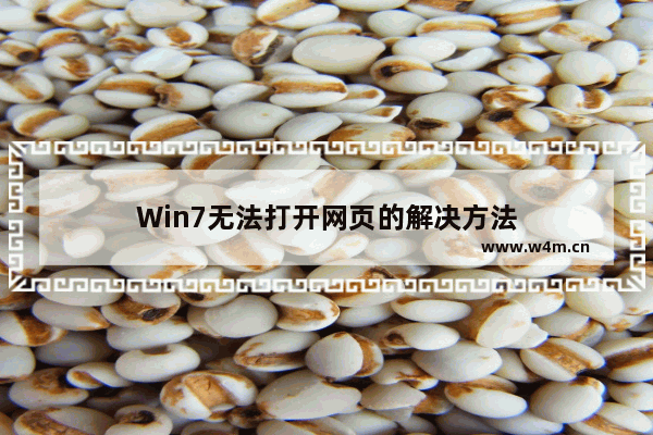 Win7无法打开网页的解决方法