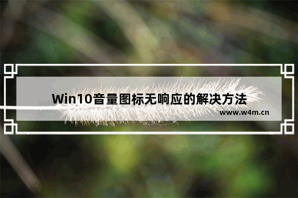 Win10音量图标无响应的解决方法