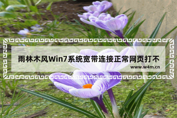 雨林木风Win7系统宽带连接正常网页打不开怎么办？