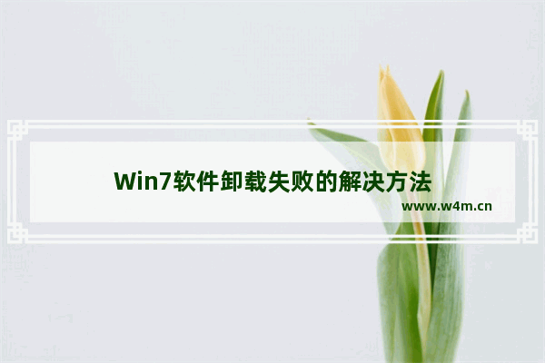 Win7软件卸载失败的解决方法