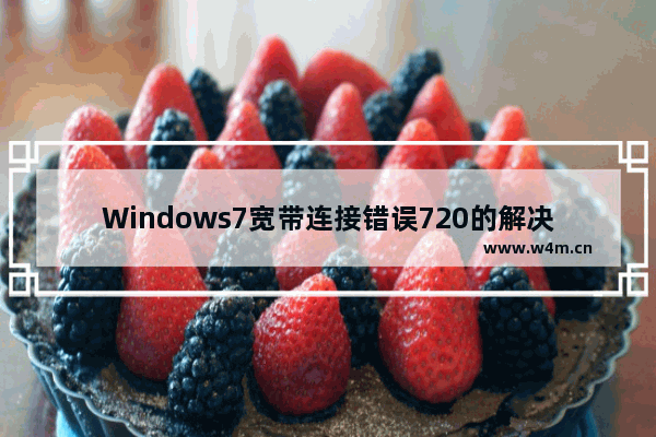 Windows7宽带连接错误720的解决方法