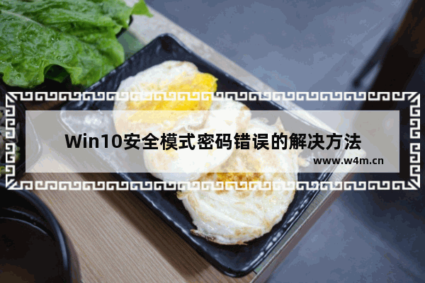 Win10安全模式密码错误的解决方法