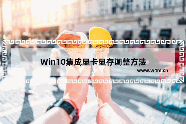 Win10集成显卡显存调整方法