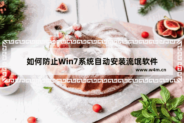 如何防止Win7系统自动安装流氓软件