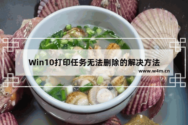 Win10打印任务无法删除的解决方法