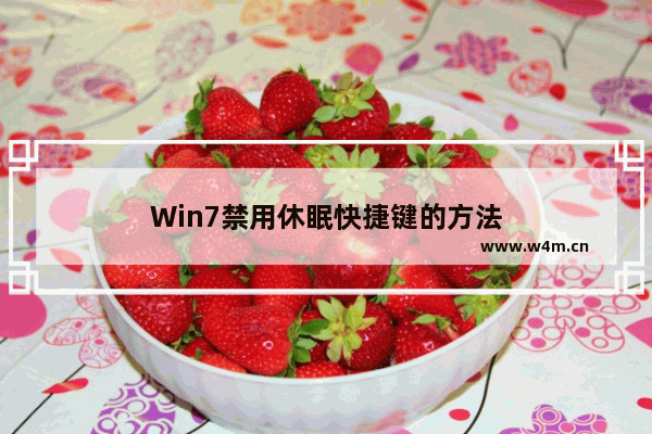 Win7禁用休眠快捷键的方法