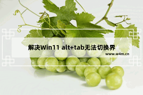 解决Win11 alt+tab无法切换界面的方法