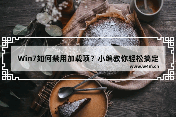 Win7如何禁用加载项？小编教你轻松搞定！