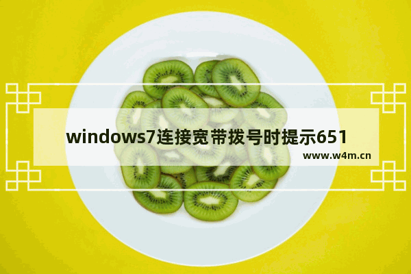 windows7连接宽带拨号时提示651错误怎么办【解决方法】