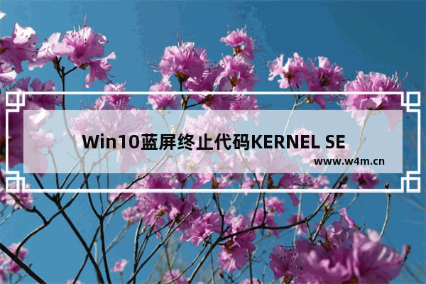 Win10蓝屏终止代码KERNEL SECURITY CHECK FAILURE两种解决方法