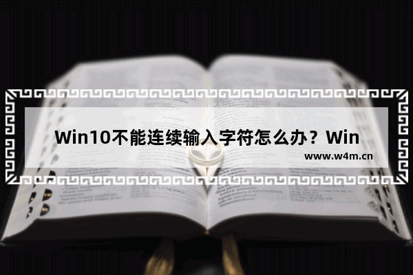 Win10不能连续输入字符怎么办？Win10不能连续输入字符解决方法