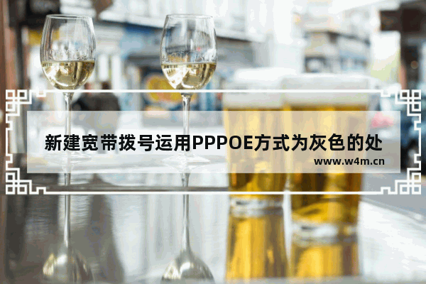 新建宽带拨号运用PPPOE方式为灰色的处理方法