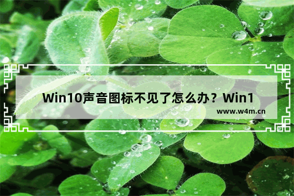 Win10声音图标不见了怎么办？Win10声音图标不见了的解决方法