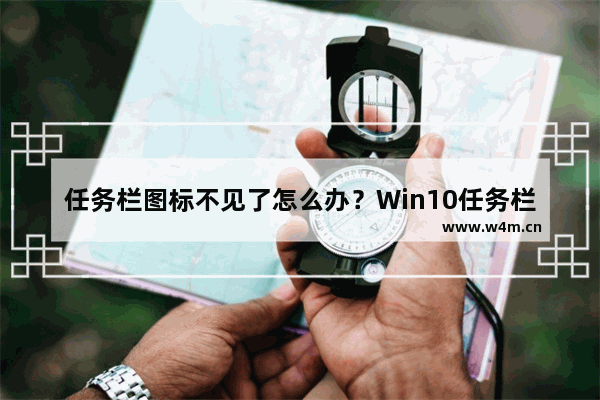 任务栏图标不见了怎么办？Win10任务栏显示窗口图标的方法