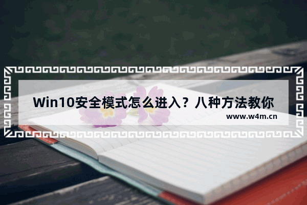 Win10安全模式怎么进入？八种方法教你轻松进入电脑系统安全模式